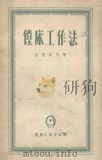 镗床工作法 1957 PDF电子版封面 15033792 (苏)烈德钦科(А.Г.Редченко)著;王怡然译
