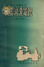 机器润滑知识 1958 PDF电子版封面 15119·1016 袁雪枚编著