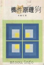 机件原理 1979 PDF电子版封面 朱越生著