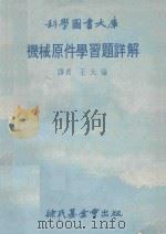 科学图书大库 机械原件学习题详解 1979 PDF电子版封面 王大伦译