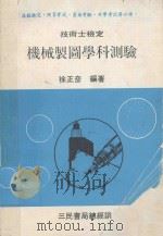 技术士检定 机械制图学科测验 1982 PDF电子版封面 徐正彦著