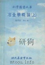 科学图书大库 冶金学概论 上 1980 PDF电子版封面 郁仁贻编译