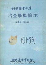 科学图书大库 冶金学概论 下 1981 PDF电子版封面 郁仁贻编译