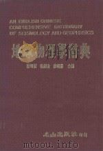 地球物理学辞典 1985 PDF电子版封面 陈明财,张剑青等编