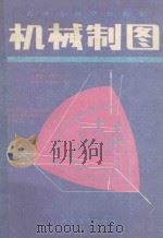机械制图 1989 PDF电子版封面 7114007434 交通部部属院校专科制图教材协编组编