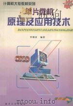 单片微机原理及应用技术 1999 PDF电子版封面 7310012054 李朝青编著;陈有祺主编