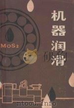 机器润滑   1979  PDF电子版封面  152002  葛治刚 