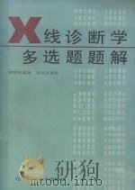 X线诊断学多选题题解 1988 PDF电子版封面 7538105840 贺绍田编著;张景荣审校