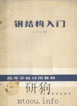 钢结构入门 1982 PDF电子版封面 150436344 钱冬生编著