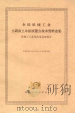 全国机械工业土设备土办法展览会技术资料选集 冷加工工艺及杂项设备部分 1959 PDF电子版封面 15033·1913 全国机械工业土设备土办法展览会编