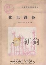 化工设备 1993 PDF电子版封面 7502510869 李健主编