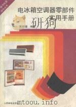 电冰箱空调器零部件实用手册 1995 PDF电子版封面 711505763X 黄良辅编著