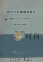 一般生产机械电力装备 1961 PDF电子版封面 15165·472 华中工学院等编译