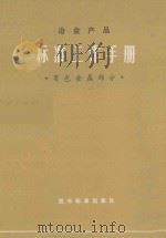 冶金产品标准工作手册 有色金属部分 1980 PDF电子版封面 15169·3103 冶金部标准化研究所编