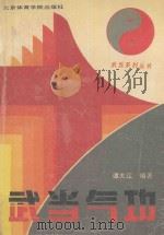 武当系列丛书 武当气功 1990 PDF电子版封面 7810033298 谭大江编著