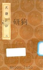 丛书集成初编 2976 尺牍新钞 2 1936 PDF电子版封面 王云五主编;周亮工辑
