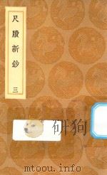 丛书集成初编  2977  尺牍新钞  3   1936  PDF电子版封面    王云五主编；周亮工辑 