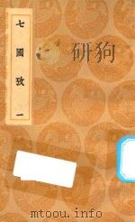 丛书集成初编 0787 七国考 1 1936 PDF电子版封面 王云五主编;董说撰