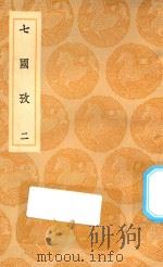丛书集成初编  0788  七国考  2   1936  PDF电子版封面    王云五主编；董说撰 
