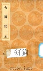 丛书集成初编 0789 七国考 3 1936 PDF电子版封面 王云五主编;董说撰