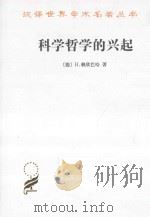 科学哲学的兴起 1984 PDF电子版封面 7100011068 (德)H·赖欣巴哈著;伯尼译