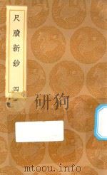 丛书集成初编 2978 尺牍新钞 4 1936 PDF电子版封面 王云五主编;周亮工辑