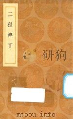 丛书集成初编 0621 二程粹言 1936 PDF电子版封面 王云五主编;杨时编