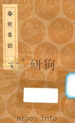丛书集成初编 3648 春秋集注 1 1936 PDF电子版封面 王云五主编;高闶撰