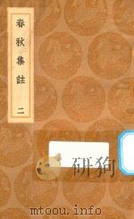 丛书集成初编 3649 春秋集注 2 1936 PDF电子版封面 王云五主编;高闶撰