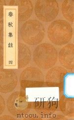 丛书集成初编 3651 春秋集注 4 1936 PDF电子版封面 王云五主编;高闶撰