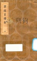 丛书集成初编 2209 研经室续集 1 1935 PDF电子版封面 阮元著;王云五主编