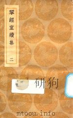 丛书集成初编 2210 研经室续集 2 1935 PDF电子版封面 阮元著;王云五主编