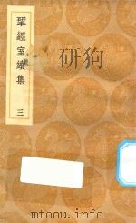 丛书集成初编 2211 研经室续集 3 1935 PDF电子版封面 阮元著;王云五主编