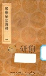 丛书集成初编 1381 宋徽宗圣济经 1 1936 PDF电子版封面 王云五主编