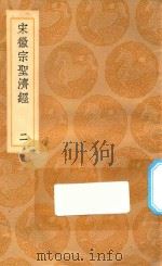 丛书集成初编 1382 宋徽宗圣济经 2 1936 PDF电子版封面 王云五主编