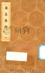 丛书集成初编 0445 周易集解 1 1936 PDF电子版封面 王云五主编;孙星衍撰