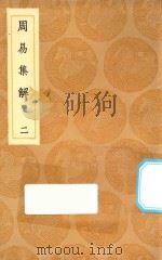 丛书集成初编 0446 周易集解 2 1936 PDF电子版封面 王云五主编;孙星衍撰