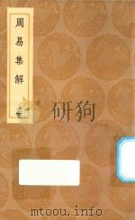 丛书集成初编 0447 周易集解 3 1936 PDF电子版封面 王云五主编;孙星衍撰