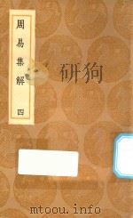 丛书集成初编 0448 周易集解 4 1936 PDF电子版封面 王云五主编;孙星衍撰