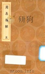 丛书集成初编 0449 周易集解 5 1936 PDF电子版封面 王云五主编;孙星衍撰