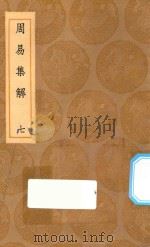 丛书集成初编 0451 周易集解 7 1936 PDF电子版封面 王云五主编;孙星衍撰
