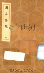 丛书集成初编 0452 周易集解 8 1936 PDF电子版封面 王云五主编;孙星衍撰
