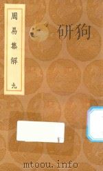 丛书集成初编 0453 周易集解 9 1936 PDF电子版封面 王云五主编;孙星衍撰