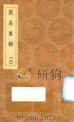 丛书集成初编 0454 周易集解 10 1936 PDF电子版封面 王云五主编;孙星衍撰