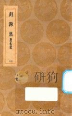 丛书集成初编 2054 剡源集 附札记 1 1935 PDF电子版封面 王云五主编;戴表元撰;龙旭光,徐寿龄,杨瑞文校对