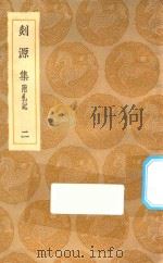 丛书集成初编 2055 剡源集 附札记 2 1935 PDF电子版封面 王云五主编;戴表元撰;龙旭光,徐寿龄,杨瑞文校对