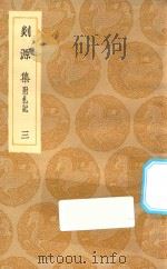 丛书集成初编 2056 剡源集 附札记 3 1935 PDF电子版封面 王云五主编;戴表元撰;龙旭光,徐寿龄,杨瑞文校对