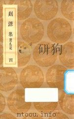丛书集成初编 2057 剡源集 附札记 4 1935 PDF电子版封面 王云五主编;戴表元撰;龙旭光,徐寿龄,杨瑞文校对