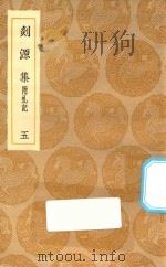 丛书集成初编 2058 剡源集 附札记 5 1935 PDF电子版封面 王云五主编;戴表元撰;龙旭光,徐寿龄,杨瑞文校对