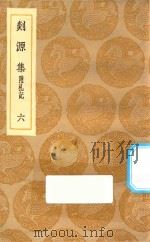 丛书集成初编 2059 剡源集 附札记 6 1935 PDF电子版封面 王云五主编;戴表元撰;龙旭光,徐寿龄,杨瑞文校对